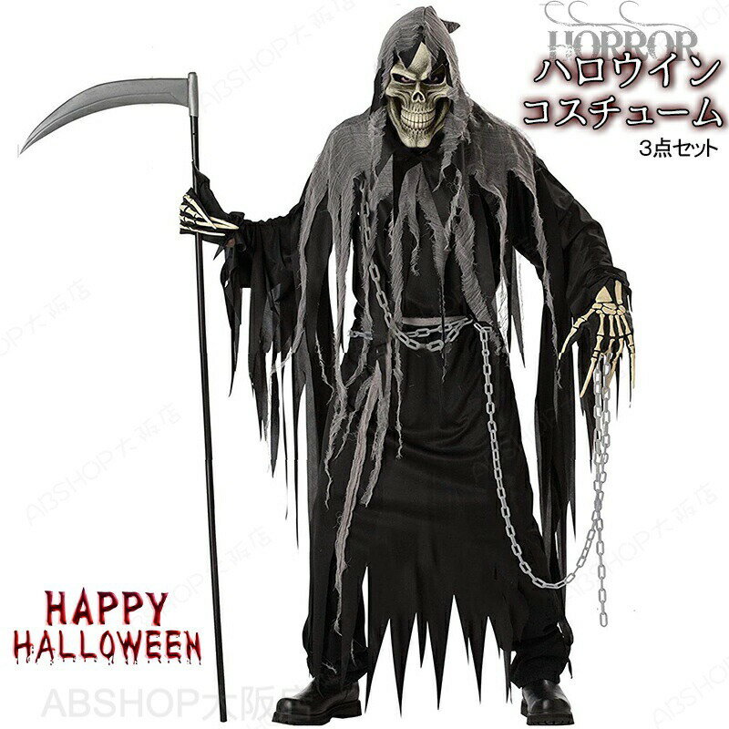 Rakuten - ハロウィン コスプレ メンズ 衣装 パーティーグッズ 死神 骸骨 スカル 死神マント お化け 怖い 恐怖 男性用 仮装グッズ フル仮装 コスチューム 余興 仮装 コスチューム 着脱簡単 イベント イベント用品 マスク ガウン チェーン 撮影 演出服 文化祭