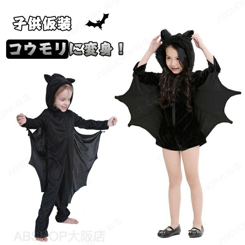 Rakuten - ハロウィン 衣装 コウモリ コスプレ 子供 コスチューム こども ウイング おしゃれ 仮装 着ぐるみ 幼稚園 保育園 パーティー キッズ こども 男の子 女の子 仮装 コスチューム 秋冬 撮影 写真 舞台 演出服 イベント用品 可愛い 面白い お遊戯会