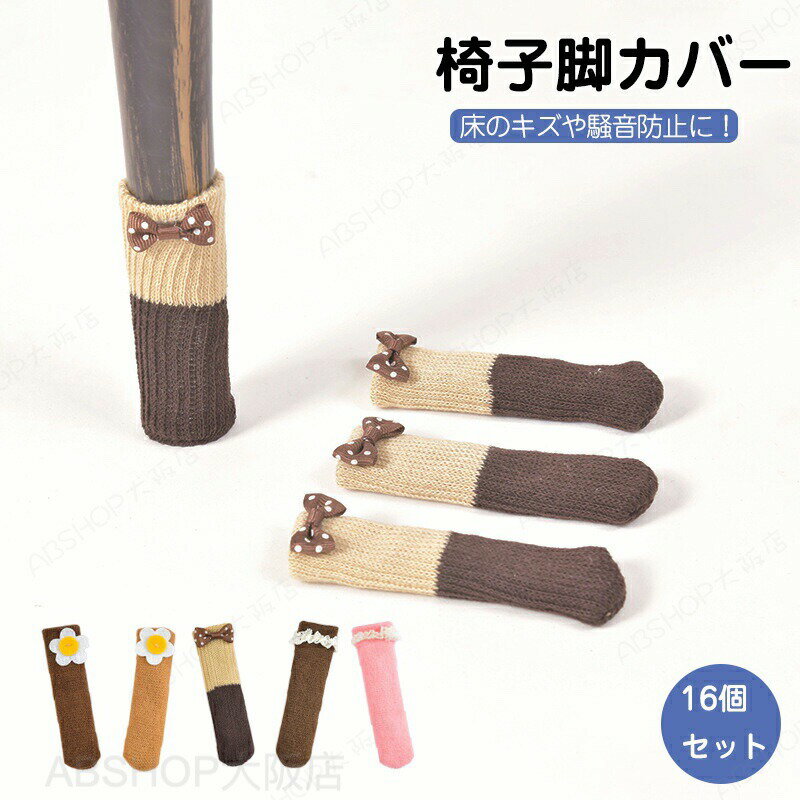 Rakuten - 椅子あしカバー 4脚分 16個 椅子脚カバー 脱げにくい ずれない イス足カバー 二重構騒音 傷防止 騒音 いす脚 ぬげない 滑り止め 床キズ 椅子脚キャップ 簡単装着 取り付け簡単 床保護 フローリング フェルト 角脚 円脚 可愛い