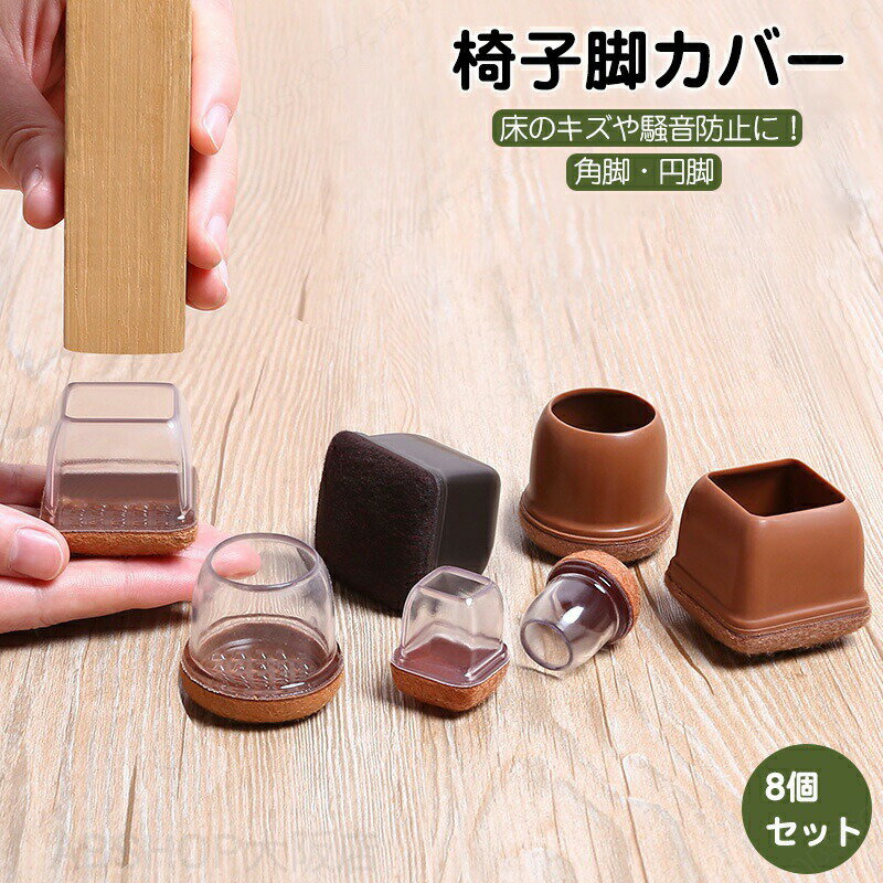 Rakuten - 椅子脚カバー 4脚分 8個セット 椅子脚キャップ 騒音 傷 滑り防止 チェアソックス 正方形 長方形 丸形 透明 イス足カバー 脱げにくい 取り付け簡単 シリコン テーブル脚 カバー 角脚 キャップ 床キズ 傷 騒音 フェルト滑り防止 厚さ10mm