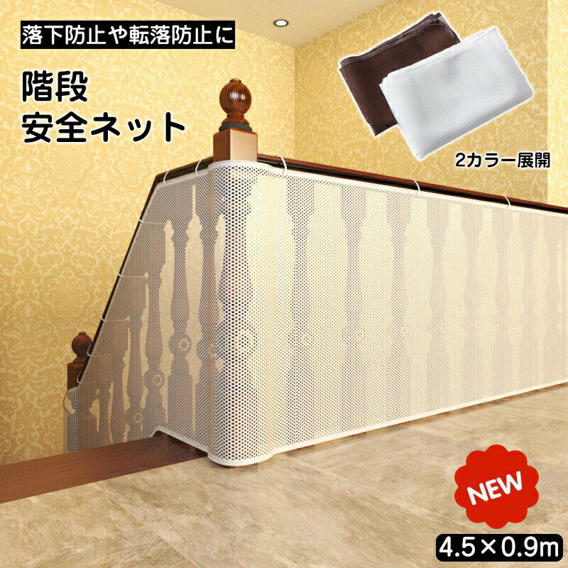 Rakuten - 安全ネット 防護ネット 落下防止ネット 階段 転落防止 ネット 4m ベランダ 庭 手すり用 吹き抜け 安全対策 固定用紐付き 幼児 子ども ペット 転落防止 落下物防止 猫の侵入 取り付け簡単 丈夫 細かい網目状 自宅用 幼稚園 保育園