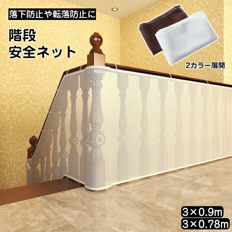Rakuten - 安全ネット 防護ネット 転落防止ネット 階段 手すり ベランダ 落下防止ネット 3m 庭 網 吹き抜け 安全対策 固定用紐付き 幼児 子ども ペット 安全対策 転落防止 落下物防止 猫の侵入 取り付け簡単 丈夫 自宅用 幼稚園 保育園 新築 安全対策
