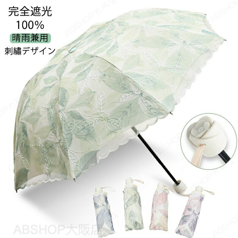 Rakuten - 日傘 折りたたみ 8本骨 軽量 完全遮光 晴雨兼用 軽量 かわいい UVカット 遮光率 刺? 葉柄 木の葉 花柄 レース 紫外線対策 日焼け対策 レディース 女性用 折り畳み傘 涼しい 頑丈 コンパクト 通勤 通学 おしゃれ プレゼント 母の日