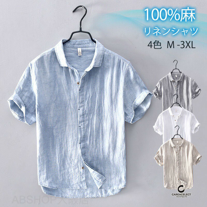 Rakuten - シャツ メンズ 春夏秋 夏服 リネンシャツ 半袖 ビジネス サマーシャツ リネン 麻 カジュアルシャツ レワーク 接触冷感 吸汗速乾 薄手 涼しい キレイめ 紳士 父の日 通気性 在宅勤務 大きいサイズ 洗える 軽量 通気性 全4色 M L LL 3L 4L