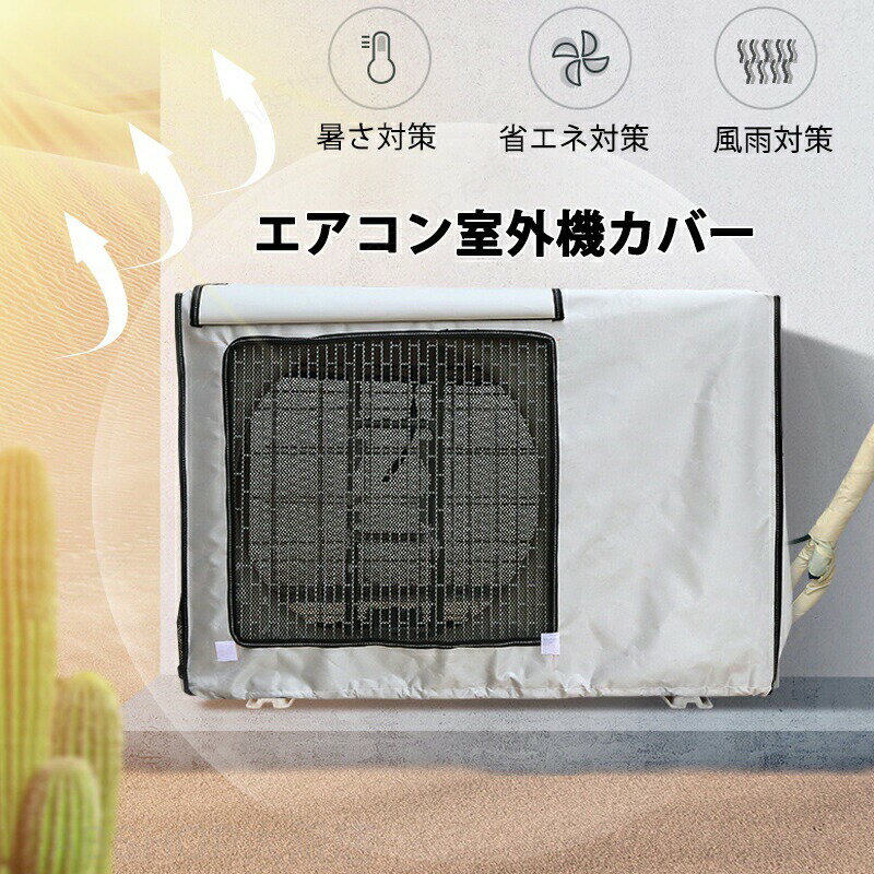 Rakuten - エアコン 日よけ カバー アルミ 日・雨・雪・風・ホコリよけ 室外機を守る 被せるだけ 遮熱保護 劣化防止 省エネ 節電 防水 撥水加工 防塵 日焼け止め 簡単脱着 取り外し不要 UVカット 付けたまま稼働 防水 防塵 断熱 直射日光 負担軽減