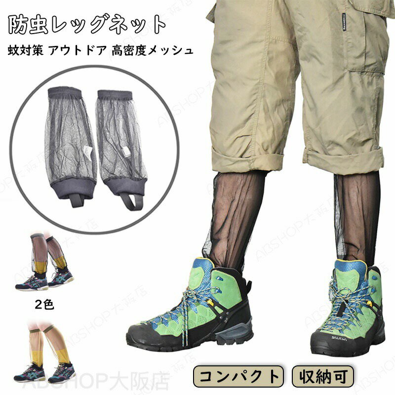防虫レッグネット 防虫ウエア 防虫 防蚊 アウトドアの虫対策 レッグネット 男女兼用 防虫ネット 蚊対策 通気性 農作業 釣り アウトドア ガーデニング 家庭菜園 昆虫採キャンプ 野外活動 ブラック ワンサイズ メッシュ 着る