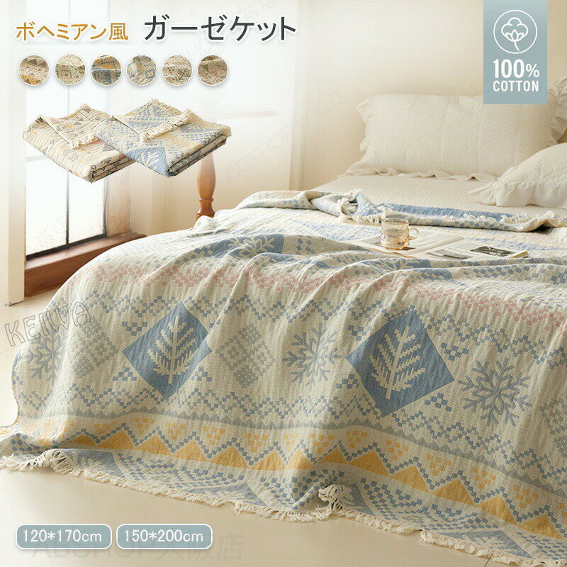 Rakuten - ガーゼケット シングル 綿100％ ボヘミアン風 フリンジ付き ブランケット 夏用 ガーゼタオルケット やわらか 夏掛け 肌掛け ひざ掛け 涼しい 夏布団 マルチカバー ソファーカバー 通気性 吸湿 吸水 冷房対策 コットン 快眠 おしゃれ 洗える 夏 寝具