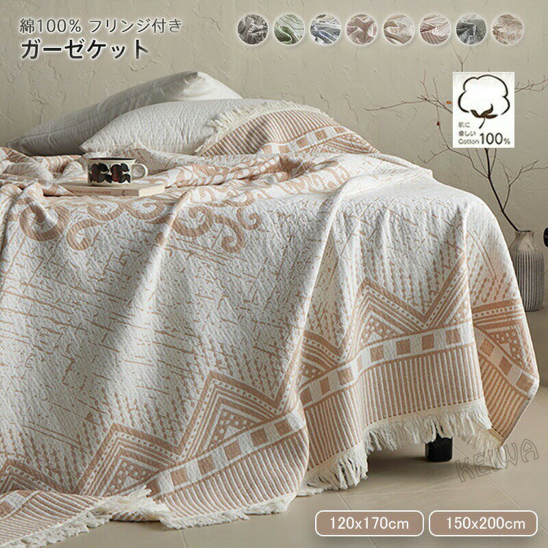 メーカー希望小売価格はメーカーカタログに基づいて掲載しています キーワード ガーゼケット 綿100％ フリンジ付き ブランケット 夏用 ガーゼタオルケット シングル 無添加 やわらか 夏掛け 肌掛け ひざ掛け 涼しい夏布団 マルチカバー ソファーカバー 通気性 吸湿 吸水 速乾 熱中症 お昼寝おしゃれ 洗える 夏 素材 綿100％ サイズ 120x170cm 150x200cm 商品説明 フリンジが付いたガーゼブランケット新登場♪ 天然コットン100％を使用、吸湿性と通気性に優れ、暑い季節に汗をかいてもすぐに汗を吸収し、発散してくれるのでサラサラと快適です。 お洗濯について ●洗濯時には、洗濯ネットのご使用または単独洗いをお勧めします。 ●漂白剤、柔軟剤等はご使用にならないで下さい。 ●乾燥機などによる乾燥及び熱乾燥はお避け下さい。 ●洗濯後は放置せず形を整えてすぐに影干ししてください。 ●ガーゼの特性上、お洗濯によって若干縮みます。 ガーゼケットは洗う度にふっくらと、柔らかくなっていくのが魅力です。注意事項※商品写真はできる限り実物の色に近づけるよう加工しておりますが、お客様のお使いのモニター設定、お部屋の照明等により実際の商品と色味が異なる場合がございます。※サイズは平置き計測となっておりますので、多少の誤差が生じる場合がございます。※届いた商品が好み、イメージと違うという理由でのご返品はお受け出来ません。その旨をご了承頂ける方のみご注文をお願い致します。※万が一商品に不具合がある場合は、無償交換・返金は可能です。マイナス評価する前にご遠慮なく当店と連絡してください。※北海道・沖縄・離島は別途送料がかかります。 後程店舗からお送りするメールでご確認願います。北海道：500円沖縄・鹿児島：1000円 ※当店のシステム上、ご購入時は「送料無料」と表示されますが、ご注文確定後、メールにて正しい送料をご連絡いたします。ガーゼケット 綿100％ フリンジ付き ブランケット 夏用 ガーゼタオルケット シングル 無添加 やわらか 夏掛け 肌掛け ひざ掛け 涼しい夏布団 マルチカバー ソファーカバー 通気性 吸湿 吸水 速乾 熱中症 お昼寝おしゃれ 洗える 夏 ガーゼケット シングル 綿100％ フリンジ付 ガーゼタオルケット 夏 快眠 コットン ブランケット おしゃれ"