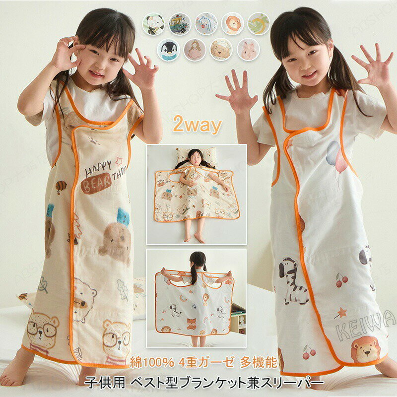 子供用 4重ガーゼケット 綿100% 多機能お腹ガード キック防止 夏用 ベスト型 ブランケット ガーゼスリーパー 肌掛け ひざ掛け スリーピングバッグ 寝袋 おくるみ お昼寝 女の子 男の子 春夏用 コットン 通気性 子供用寝具
