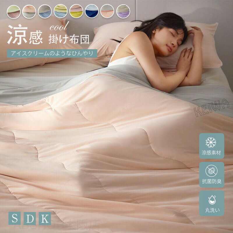 Comforters, Other - 肌掛け布団 掛け布団 シングル ダブル キング ひんやり キルトケット 接触冷感 夏 掛け布団 ブランケット 涼感 おしゃれ 涼しい 夏 肌掛け布団 洗える 夏布団 肌布団 夏用 丸洗い 洗える 肌ふとん 柔らかい 軽い 無地 抗菌 防臭 掛けふとん 春・夏 寝具