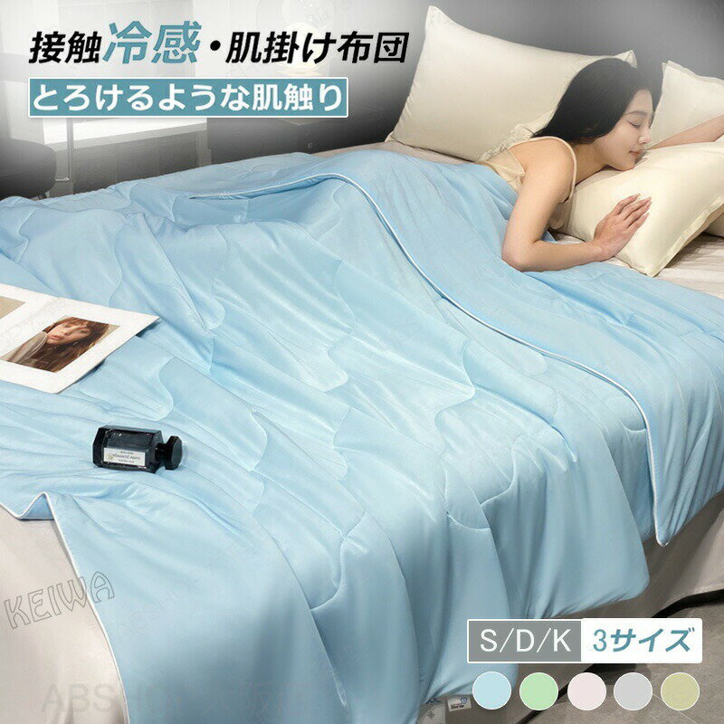 Rakuten - 接触冷感 肌掛け布団 とろけるような肌触りシングル ダブル キング 夏布団 掛け布団 夏掛け布団 マシュマロケット 冷感 キルトケット 肌掛布団 冷感ケット ひんやり ケット 抗菌 防臭 夏用 肌布団 洗える 母の日