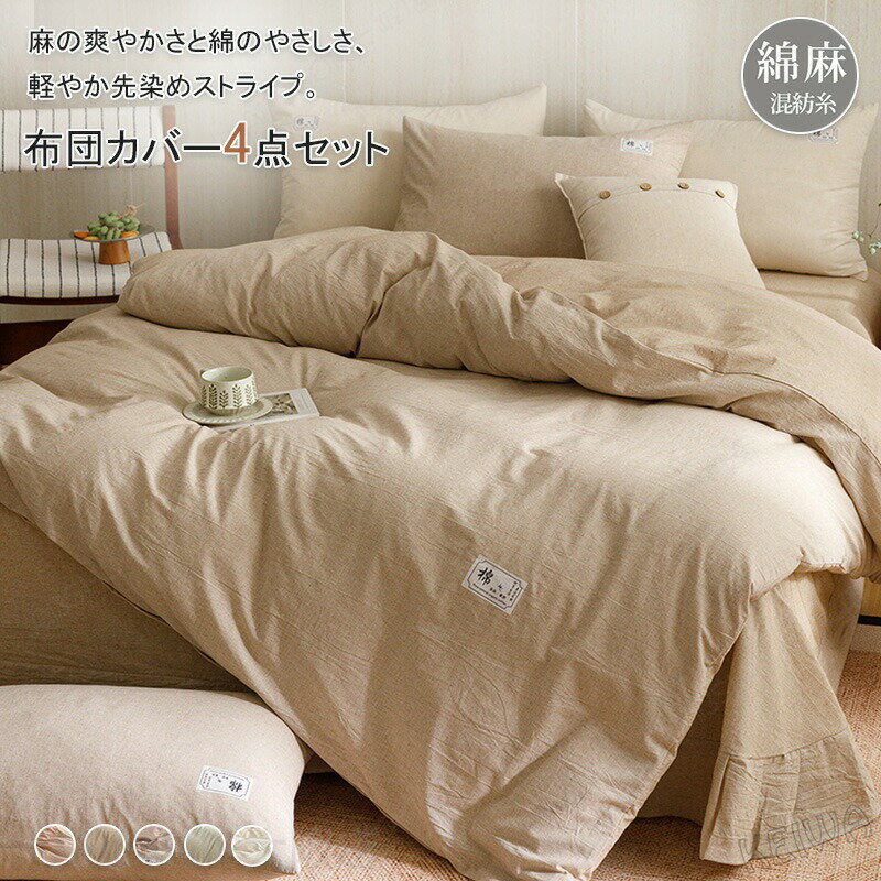 Rakuten - 布団カバーセット 4点セット 綿麻 寝具カバーセット シーツセット ダブル キング 通気 吸湿 掛け布団カバー フラットシーツ ボックスシーツ 枕カバー 肌触り良い 麻 綿 リネン コットン 速乾 抗菌・防臭 洗える ベッドカバー 春 夏用 新生活