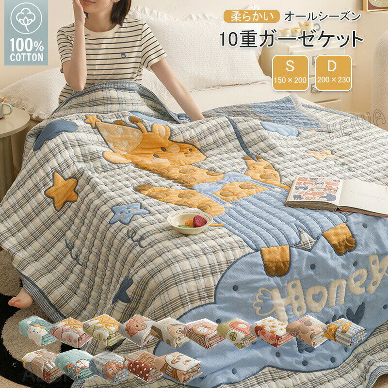 Rakuten - ガーゼケット 10重ガーゼケット 綿100％ コットン タオルケット シングル ダブル 肌掛け 掛け布団 吸水 通気性 洗える ガーゼタオルケット 中綿入り 厚手 ブランケット 肌布団 新生活 寝具 春 夏 秋 オールシーズン 送料無料