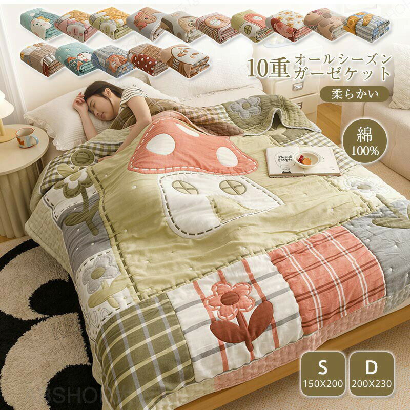 Rakuten - ガーゼケット 10重ガーゼ 綿100％ コットン タオルケット 10重ガーゼケット シングル ダブル 肌掛け 掛け布団 吸水 通気性 洗える 中綿入り 厚手 ブランケット 肌布団 新生活 寝具 春 夏 秋 オールシーズン 送料無料