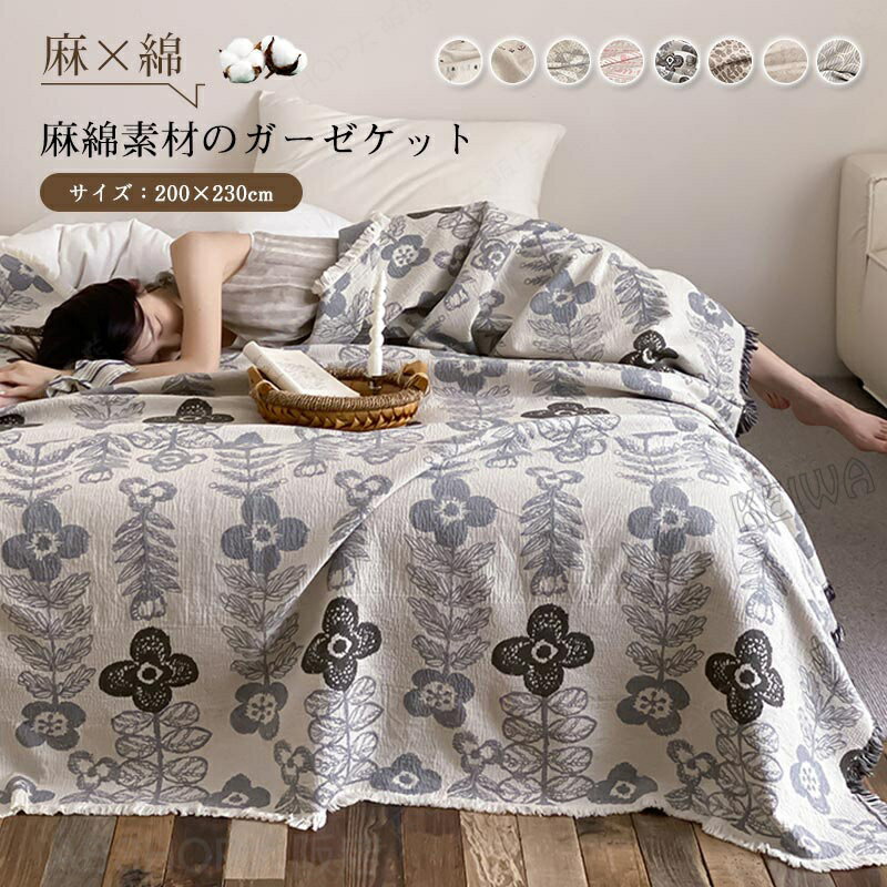 For Double - ガーゼケット 麻 綿 ブランケット フリンジ付き リネンケット シングル ダブル リネン コットン 天然素材 ふわさら 夏 爽やか ひんやり 綿麻 通気性 涼しい 速乾 抗菌・防臭 おしゃれ 丸洗いOK 軽量 夏掛け 肌掛け タオルケット 肌に優しい 夏布団 春 夏用 新生活