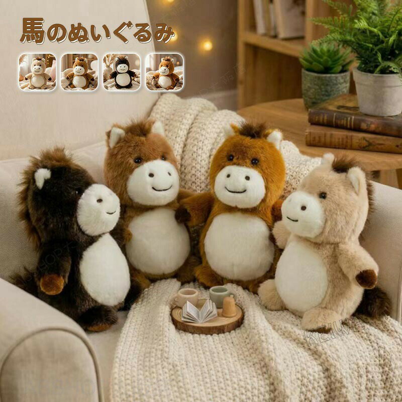 Horse - 馬のぬいぐるみ うま 抱き枕 クッション 令和8年干支 午年 horse かわいい 癒し系 おもちゃ 子供の日 誕生日 クリスマス プレゼント 部屋装飾 店飾り インテリア 25cm 【送料無料】