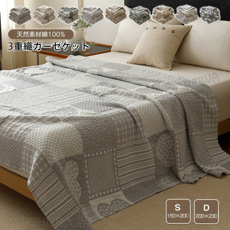 Rakuten - 3重ガーゼケット 綿100% シングル ダブル 夏掛け布団 夏ふとん ケット 無添加 コットン ブランケット ガーゼ 薄手 通気性 吸水性 やわらか肌触り 丸洗いOK 夏用 寝具 送料無料