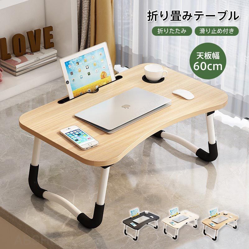 折りたたみ テーブル パソコンテーブル サイドテーブル ローテーブル 折りたたみテーブル 小さい 折りたたみ 一人用 子供用 デスク 幅60cm ベッドテーブル 介護 パソコン 折り畳み テーブル ミニ 軽量 子供 勉強 テレワーク ミストラルローテーブル 折れ脚 テーブル