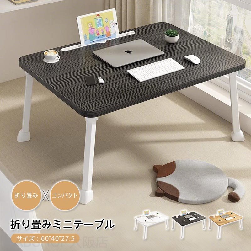 折りたたみテーブル 小さい 軽い おしゃれ 簡易 テーブル 折りたたみ 一人用 子供 大人 幅60cm ローテーブル 折りたたみ コンパクト サイドテーブル デスク テレワーク テーブル 折りたたみ リビング 省スペース ミニテーブル 子供部屋 キッズテーブル 一人暮らし 新生活