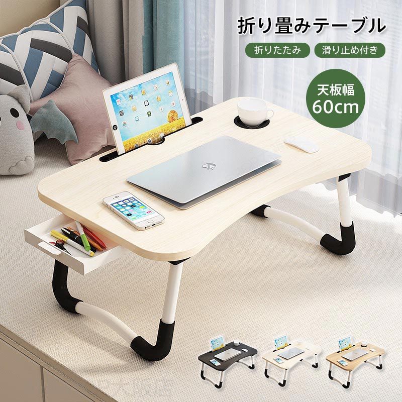 折りたたみ テーブル パソコンテーブル サイドテーブル ローテーブル 折りたたみテーブル 小さい 折りたたみ 一人用 子供用 デスク 幅60cm ベッドテーブル 介護 パソコン 折り畳み テーブル ミニ 軽量 子供 勉強 テレワーク ミストラルローテーブル 折れ脚 テーブル