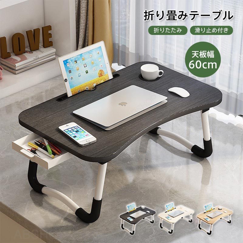 折りたたみ テーブル パソコンテーブル サイドテーブル ローテーブル 折りたたみテーブル 小さい 折りたたみ 一人用 子供用 デスク 幅60cm ベッドテーブル 介護 パソコン 折り畳み テーブル ミニ 軽量 子供 勉強 テレワーク ミストラルローテーブル 折れ脚 テーブル