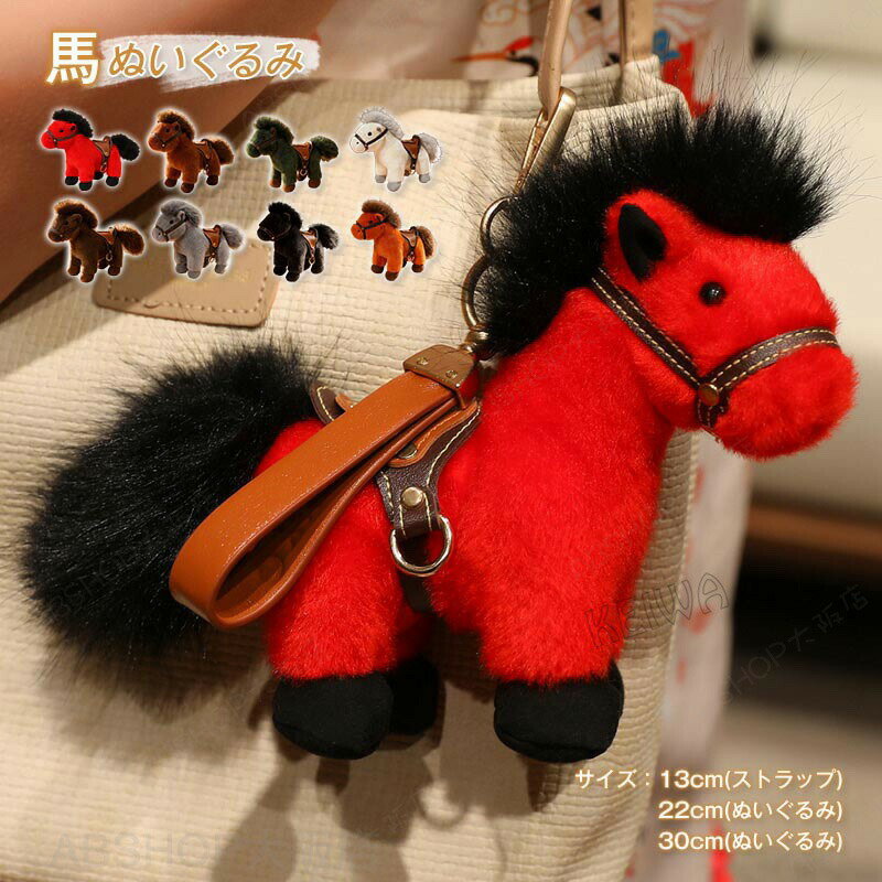 Rakuten - 馬 ぬいぐるみ バッグチャーム マスコット リアル うま 動物 キーホルダー ストラップ 可愛い ウマ抱き枕 馬のぬいぐるみ 干支ぬいぐるみ 2026年 干支 午年 プレゼント ギフト お部屋 新年の飾りお誕生日 母の日