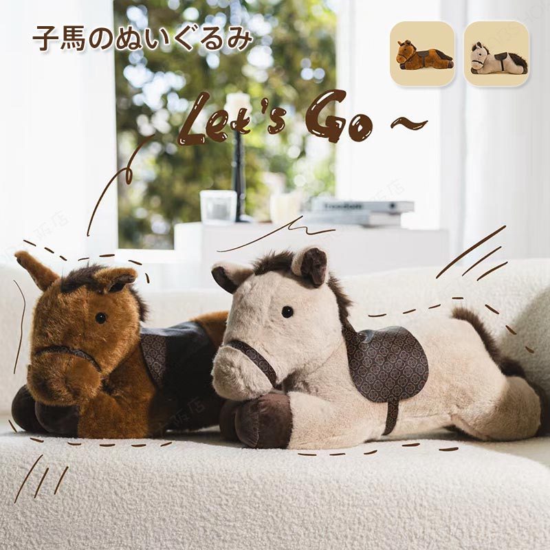 Horse - 馬 ぬいぐるみ リアル うま 抱き枕 クッション 令和8年干支 午年 やわらかい手触り かわいい 癒し系 おもちゃ 添い寝 子供の日 誕生日 クリスマス プレゼント 部屋装飾 店飾り インテリア 30cm 45cm 60cm【送料無料】
