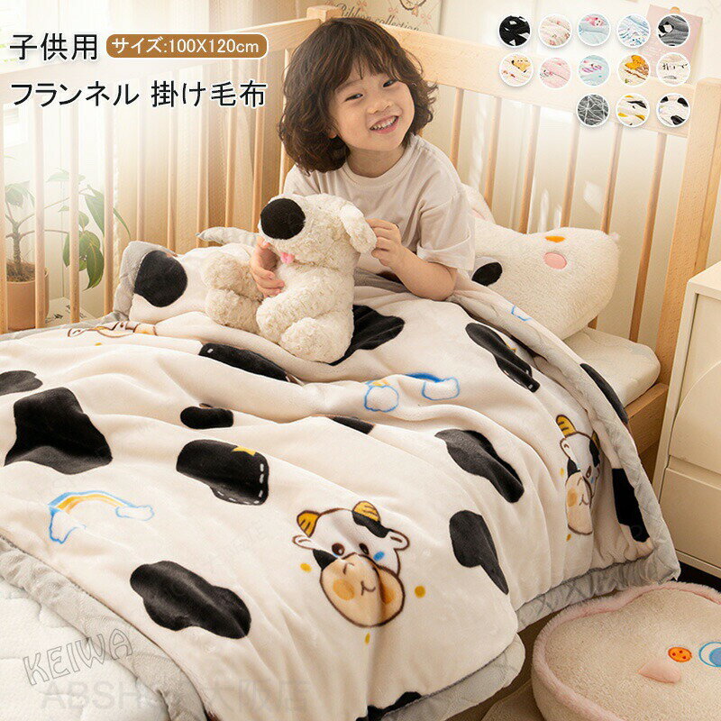 Wool Blankets - 子供用 フランネル毛布 ブランケット 掛け毛布 マイクロファイバー フランネル 暖かい あったか かわいい ふわふわ 毛布 もうふ 掛け布団 洗える オールシーズン 秋冬用 寝具 送料無料