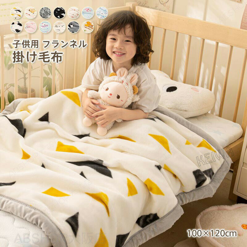 メーカー希望小売価格はメーカーカタログに基づいて掲載しています キーワード 子供用　毛布 フランネルブランケット 掛け毛布 マイクロファイバー フランネル 暖かい あったか かわいい ふわふわ 掛け布団 洗える オールシーズン 秋冬用 寝具 送料無料 素材 ポリエステル100％ サイズ 100×120cm 商品説明 ふわふわとした肌触りが心地よいフランネル生地を使用し、高い繊維密度で熱をキープします。 フランネル生地には速乾性に優れたポリエステルを使用し、冬場の寒い時期でも乾きやすいようにしました。 洗濯機で丸洗いOK！洗濯することで清潔さを保ち、ふわふわ感も復活!心地よく使うことができます。 【お手入れ方法】 ・洗濯機で洗濯際、お洗濯用ネットの使用をおすすめします。 ・風通しの良い場所で保管してください。 ・洗濯の際の水温は30℃以下に設定してください。 ・漂白剤は使用しないでください。 ・ハンガーにかけて陰干ししてください。 ・乾燥機は使用しないでください。 ・ドライクリーニングはできません。 ・アイロンは使用しないでください。注意事項※商品写真はできる限り実物の色に近づけるよう加工しておりますが、お客様のお使いのモニター設定、お部屋の照明等により実際の商品と色味が異なる場合がございます。※サイズは平置き計測となっておりますので、多少の誤差が生じる場合がございます。※万が一商品に不具合がある場合は、無償交換・返金は可能です。マイナス評価する前にご遠慮なく当店と連絡してください。※北海道・沖縄・離島は別途送料がかかります。 後程店舗からお送りするメールでご確認願います。北海道：500円沖縄：2000円 ※当店のシステム上、ご購入時は「送料無料」と表示されますが、ご注文確定後、メールにて正しい送料をご連絡いたします。子供用 毛布 フランネルブランケット 掛け毛布 マイクロファイバー フランネル 暖かい あったか かわいい ふわふわ 掛け布団 洗える オールシーズン 秋冬用 寝具 送料無料 ふんわりなめらかタッチのフランネル毛布！暖かい 丸洗い"
