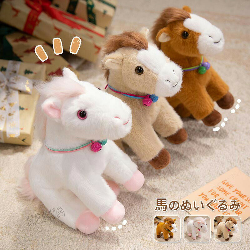 Rakuten - ぬいぐるみ 馬 2026年の干支 うま 抱き枕 リアル かわいい 癒やし 動物 おもちゃ インテリア クリスマス プレゼント 子供 誕生日 27cm