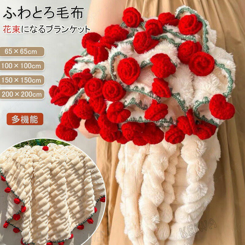 乐天商城 - 『SNSで話題沸騰』花束ブランケット 完成品 ブーケブランケットふわとろ ブランケット 手編みフラワーデザイン ふわふわ 毛布 ひざ掛け テーブルクロス ベッドスロー マルチカバー インテリア 洗える 暖かい かわいい 母の日 恋人へのデートインスタ映え プレゼント 秋冬新作