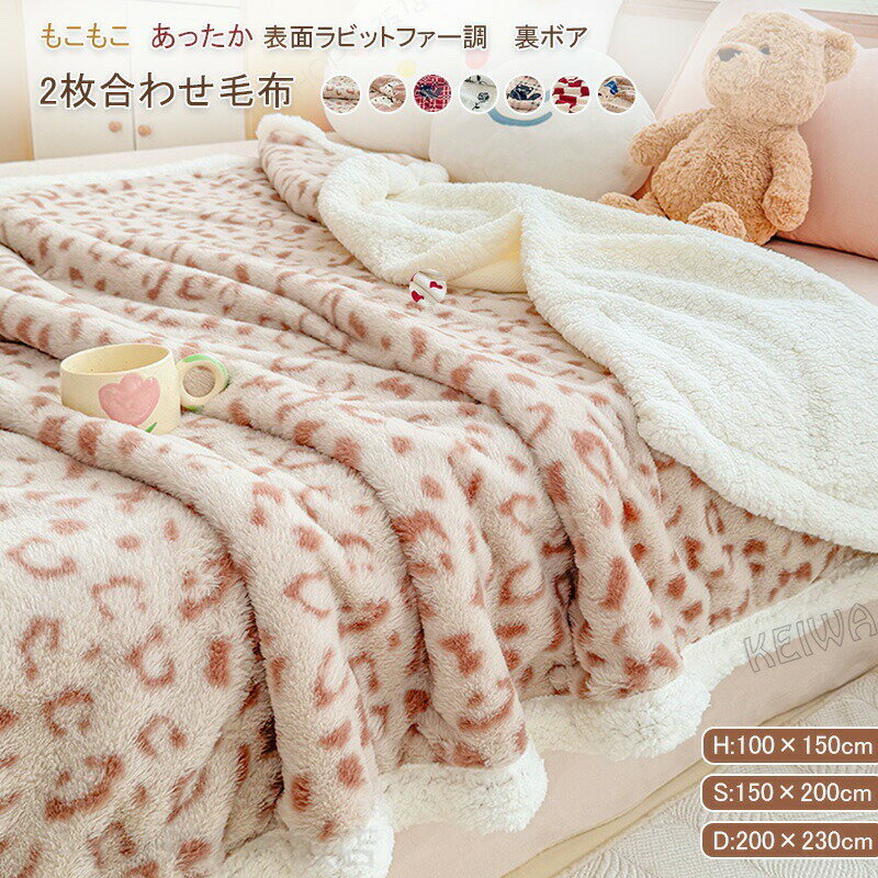 Rakuten - 毛布 2枚合わせ毛布 ブランケット シングル ダブル ハーフ ひざ掛け ラビットファー調 シープボア 大人用 子供用 可愛い 掛け毛布 ふわふわ もこもこ あったか 吸湿発熱 柔らかい ボア毛布 洗える 秋冬用 ギフト プレゼント