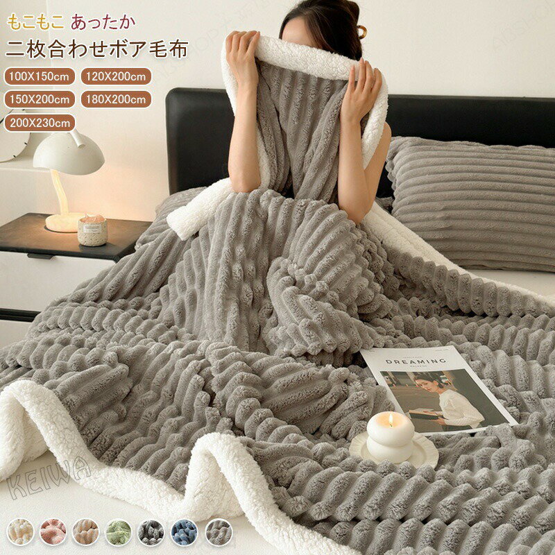 Rakuten - 毛布 2枚合わせ シングル ダブル キング ハーフ ひざ掛け フランネル 裏ボア 掛け毛布 シープボア マイクロファイバー 冬用 あったか 暖かい おしゃれ 防寒 吸湿発熱 洗える 秋冬