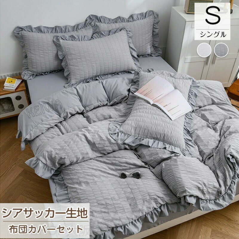 Rakuten - 布団カバー シングル ベッドカバー 布団カバーセット シングル 3点セット シアサッカー加工 フリル付き シーツ 掛け布団カバー 枕カバー 寝具 ボックスシーツ 可愛い 洋式 おしゃれ 高品質 丸洗いOK 春 夏 秋 冬 オールシーズン 寝具カバーセット