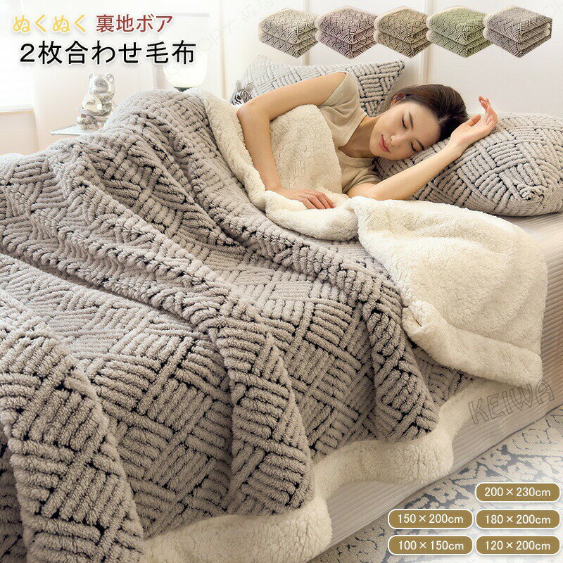 Rakuten - 毛布 2枚合わせ毛布 ブランケット シングル ダブル キング ハーフ ひざ掛け シープボア 吸湿発熱 掛け毛布 あったか 裏ボア ふわふわ マイクロファイバー 柔らかく肌触り かわいい おしゃれ 北欧 丸洗いOK 防寒対策 冷房対策 秋 冬 寝具 インテリア 2025新作