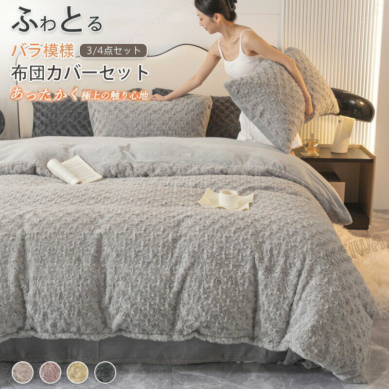 Rakuten - もこもこ 布団カバーセット 3点セット 4点セット バラ模様 ラビットファー調 ふわもこ 掛け布団カバー ベッドシーツ ボックスシーツ 枕カバー ふわふわ フェイクファー フランネル あったか 吸湿発熱 おしゃれ 洗える 暖かい 冬用 防寒対策 寝具 ベッドカバーセット 新生活