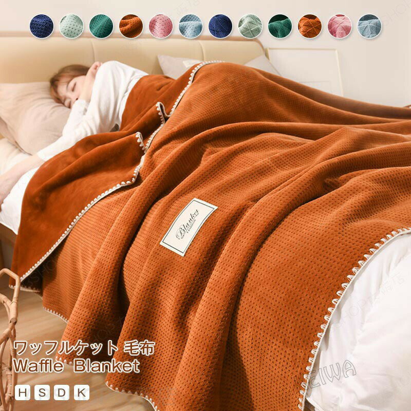 Rakuten - ブランケット 毛布 ワッフルケット ワッフル 毛布 柔らかく肌触り 暖かい 掛け毛布 シングル セミダブル ダブル キング ハーフ 肌掛け ケット ひざ掛け ソファカバー ベットカバー おしゃれ 北欧 無地 エアコン対策 洗える 春 夏 秋 冬 オールシーズン