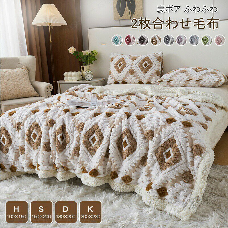 毛布 2枚合わせ あったか 掛け毛布 裏ボア ブランケット シングル ダブル ハーフサイズ ひざ掛け シープ調 ふわふわ もうふ 肌掛け 防寒対策 柔らかく肌触り 丸洗いOK 北欧 おしゃれ 寒さ対策秋 プレゼント 秋冬 寝具 2025新作