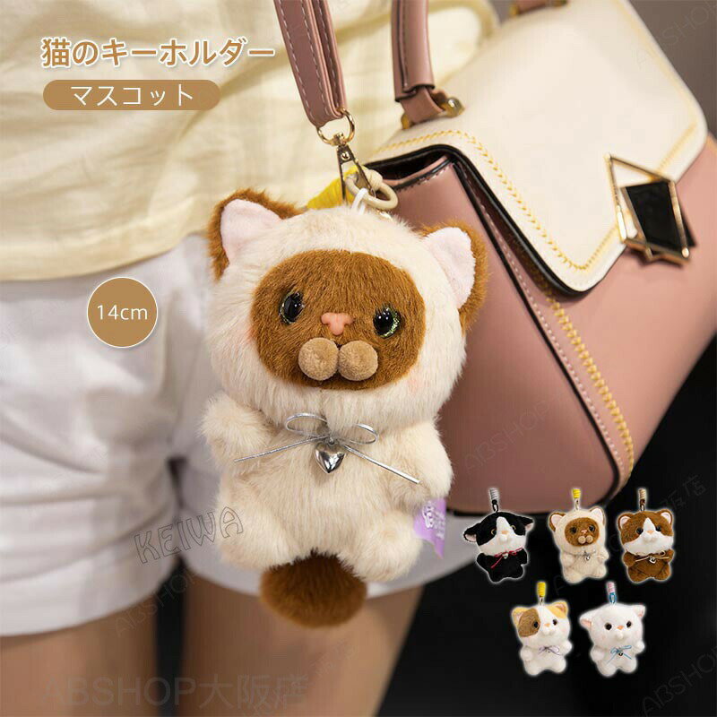 Other - キーホルダー ぬいぐるみ 2個セット 猫 チャーム ネコ CAT ふわふわで癒される ギフト プレゼント 子供 誕生日 雑貨 グッズ かわいい キーリング バッグチャーム 小物アクセサリー