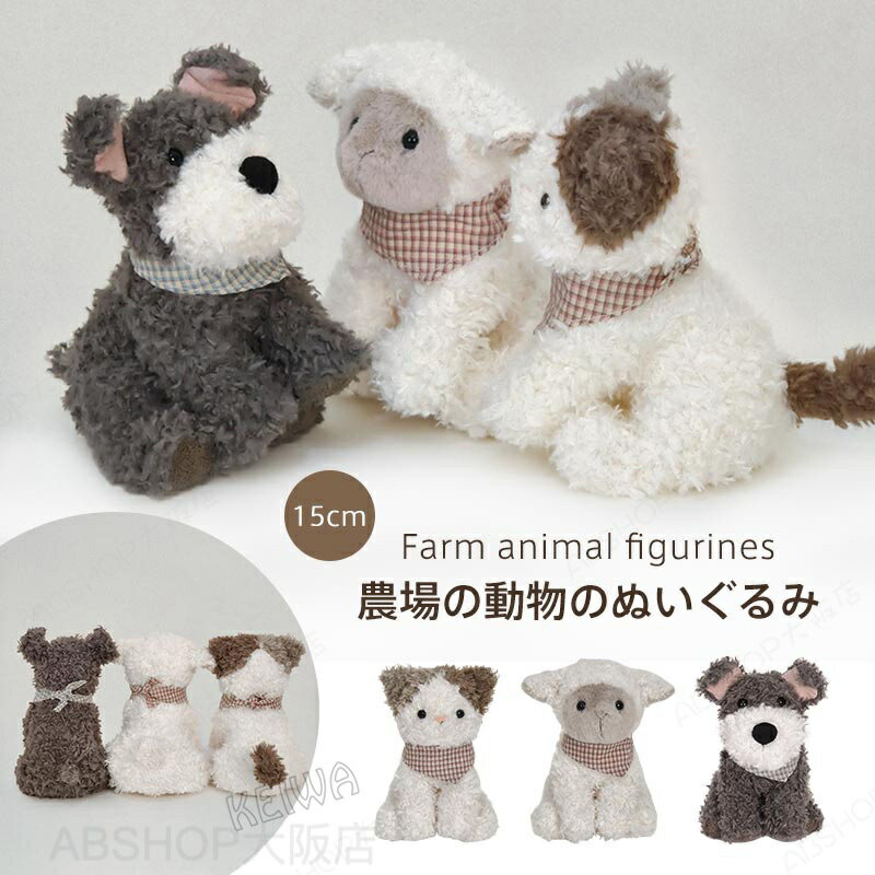 Rakuten - 動物 ぬいぐるみ アニマル 抱き枕 シュナウザー 犬 ヒツジ ネコ 可愛い ふわふわ もこもこ おもちゃ 女の子 男の子 子ども 誕生日 入学祝い 出産祝い クリスマス プレゼント 15cm