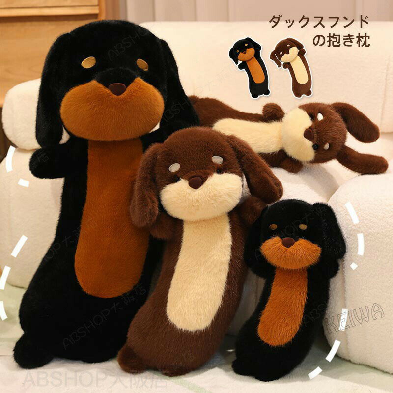 Rakuten - ぬいぐるみ 犬 ダックスフンド 犬のぬいぐるみ イヌ いぬ ふわふわ 動物 抱き枕 おもちゃ 店飾り子供 お誕生日 ギフト 装飾工芸品 景品 添い寝 抱きまくら クリスマス 記念日 プレゼント 贈り物 35cm 50cm 75cm