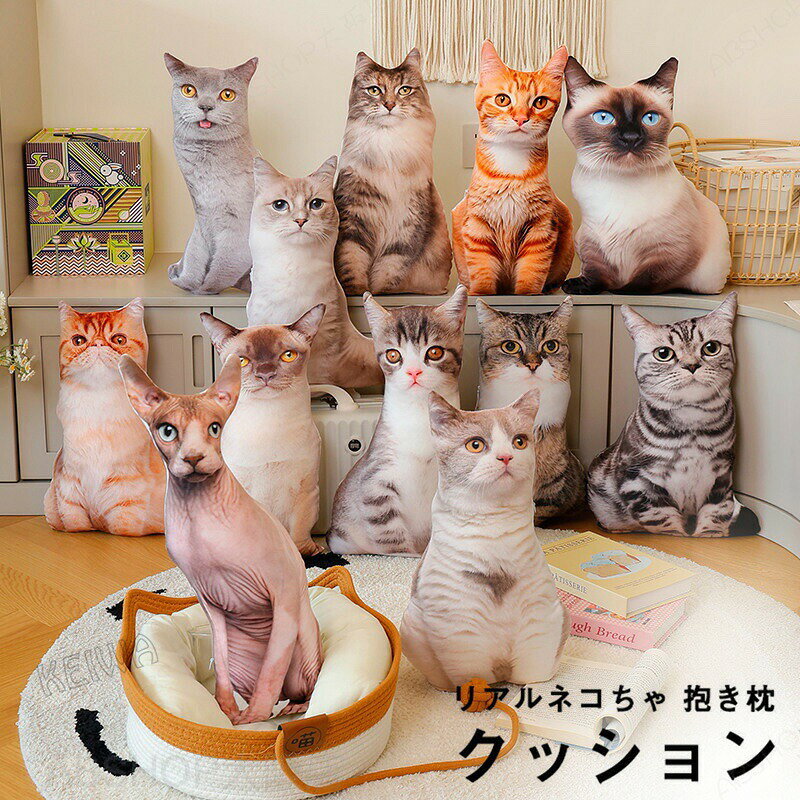 メーカー希望小売価格はメーカーカタログに基づいて掲載しています キーワード リアル 猫ぬいぐるみ クッション 抱き枕 猫 雑貨 グッズ おしゃれ ネコ ねこ メインクーン シャムネコ ブリティッシュショートヘア アメリカンショートヘア 彼女 子供 癒し かわいい 動物 インテリア お誕生日 記念日 プレゼント お祝い 素材 生地：ポリエステル 中身素材：PP綿 サイズ 約45cm 商品説明 【かわいい猫グッズ】 猫ちゃんをリアルに再現したクッションは、猫好きさんへのプレゼントに超おすすめなユニークアイテムです。 【本物のねこを抱き枕】 両面のカバーにネコちゃんをプリントし、座った姿そのままをカタチにしたクッション。 ふんわり柔らかい触りごこちで、猫を抱っこしているような気分になれる癒し度満点のインテリア雑貨です。 【ふわふわの抱き枕】 ベッドやソファーに置いても、お昼寝やくつろぎ時間のお伴にもおすすめ！ いつも一緒にいてくれる癒しのキャットクッションです。 【ストレス解消】 大人にもオススメ。不安やストレス解消法のひとつ。柔らかくて可愛らしいぬいぐるみに触ったりい抱きしめることで心地よくなってりラックス効果を得ることができます。 【ギフト】 結婚式での贈呈や、御出産祝い、お誕生御祝い、卒業、お誕生日、子供の日、バレンタインデー、ハロウイン、クリスマスのプレゼント、 新年のお祝い、子どもへの贈り物、彼女への贈り物などにとして、とってもいいです。愛する人へ、感謝したい人へ、ずっと素敵な贈り物です。注意事項商品の色は、携帯やパソコンのモニター環境により、商品画像と実際の商品の色味とが多少異なって見える場合がございます。予めご了承下さい。※測定したサイズは素人採寸のため多少の誤差がある場合がございますがご了承ください。※届いた商品が好み、イメージと違うという理由でのご返品はお受け出来ません。その旨をご了承頂ける方のみご注文をお願い致します。※万が一商品に不具合がある場合は、無償交換・返金は可能です。マイナス評価する前にご遠慮なく当店と連絡してください。※北海道・沖縄・離島は別途送料がかかります。 後程店舗からお送りするメールでご確認願います。北海道：500円沖縄・鹿児島：1000円※当店のシステム上、ご購入時は「送料無料」と表示されますが、ご注文確定後、メールにて正しい送料をご連絡いたします。リアル 猫ぬいぐるみ クッション 抱き枕 猫 雑貨 グッズ おしゃれ ネコ ねこ メインクーン シャムネコ ブリティッシュショートヘア アメリカンショートヘア 彼女 子供 癒し かわいい 動物 インテリア お誕生日 記念日 プレゼント お祝い 超リアル 猫 抱き枕 ぬいぐるみ 可愛い ペットクッション プレゼント 贈り物 誕生日"