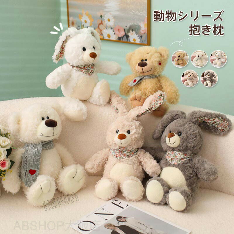 Rakuten - 動物 ぬいぐるみ クマ 熊 ウサギ うさぎ 兎 おもちゃ 可愛い アニマル 抱き枕 ふわふわ 寝室 部屋 インテリア 女の子 男の子 子ども 誕生日 入学祝い 出産祝い クリスマス プレゼント