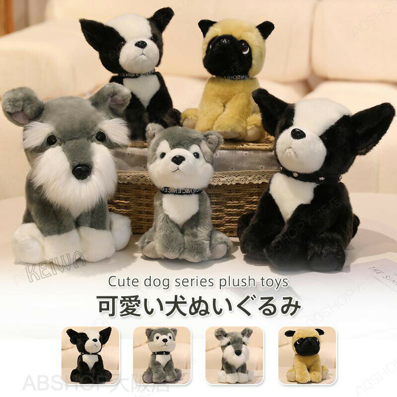Rakuten - 犬 ぬいぐるみ リアル イヌ 犬グッズ 犬雑貨 DOG 動物 アニマル 抱き枕 フランチブルドッグ ハスキー シュナウザー パグ 犬のぬいぐるみ 可愛い いぬ おもちゃ 癒し 子供 おもちゃ 贈り物 ギフト お祝い 誕生日 プレゼント クリスマス