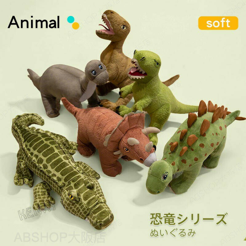 Rakuten - 恐竜 ぬいぐるみ リアル きょうりゅう おもちゃ Dinosaur ブロントサウルス ステゴサウルス ヴェロキラプトル トリケラトプス ティラノサウルス ワニ アニマル 動物 恐竜グッズ キョウリュウ 贈り物 店飾り子供 こども 男の子 女の子 お誕生日 プレゼント ギフト クリスマス