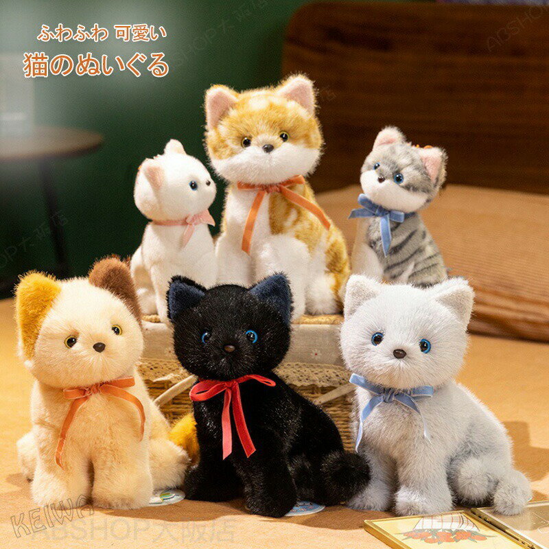 Other - 猫のぬいぐるみ リアル ねこ ネコ ふわふわ かわいい ねこのぬいぐるみ 動物 癒し ねこグッズ ギフト クリスマス プレゼント 子供 誕生日 女の子 男の子 手触りふわふわ 猫雑貨 贈り物