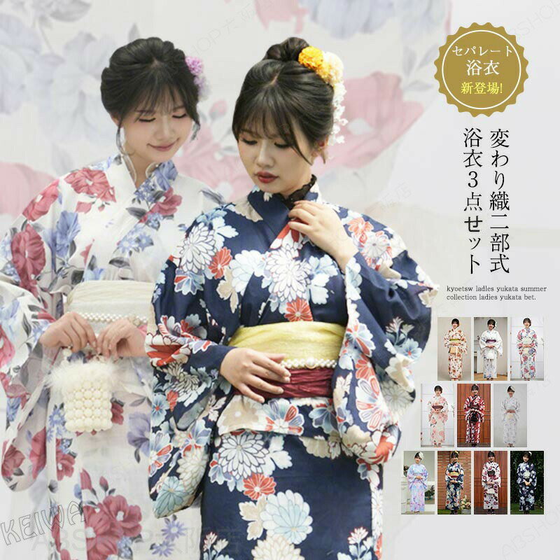 Rakuten - 浴衣 レディース セパレート 3点セット 二部式 浴衣セット 女性 yukata ゆかた ユカタ 帯 兵児帯 着付け簡単 花柄 綿 浴衣セット 2way 簡単 綺麗 可愛い おしゃれ 20代 30代 40代 50代 夏着物 和服 和装 花火大会 夏祭り 【二部式浴衣+兵児帯】【送料無料】