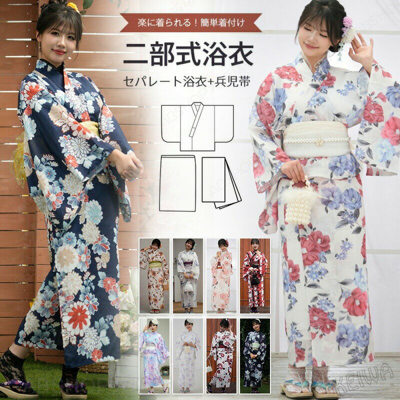 Rakuten - 浴衣 セパレート 二部式浴衣 綿 簡単 着付け 二部式 レディース 浴衣セット 大人 かわいい おしゃれ モダン ゆかた ユカタ 帯 兵児帯 花柄 レトロ 和柄 着物 和服 和装 洗える 花火大会 夏祭り 20代 30代 40代 50代【二部式浴衣+兵児帯】