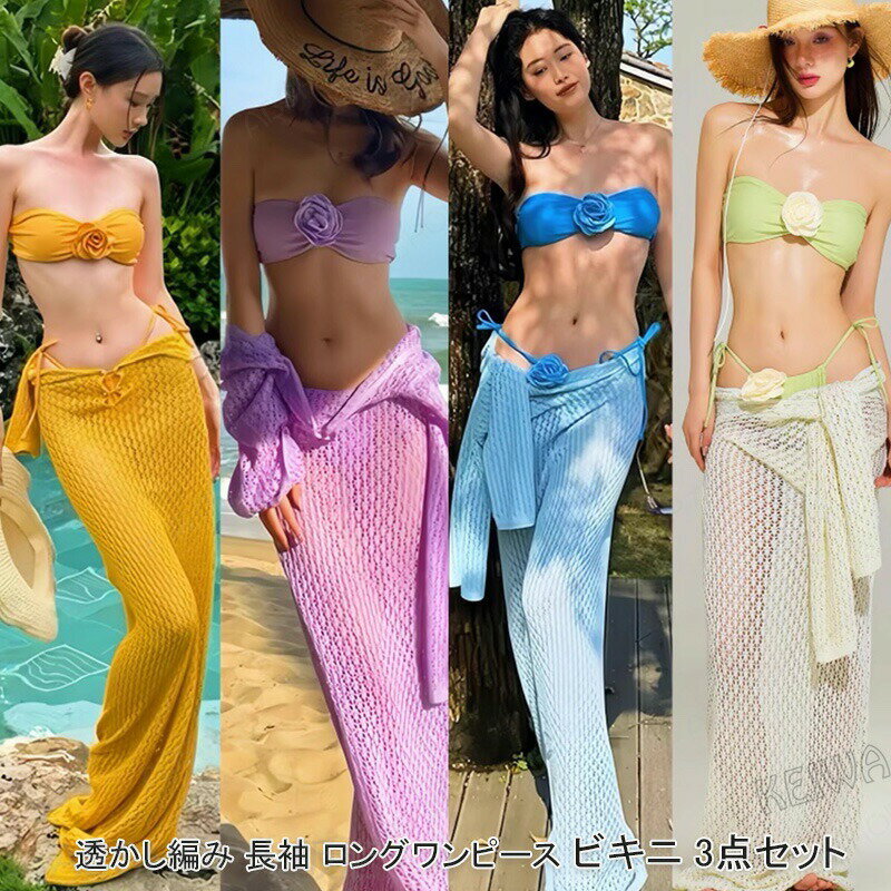 Rakuten - 水着 レディース ビキニ 3点セット クロシェ かぎ編み 透け感 肌見せ ロングワンピース 体型カバー水着 オトナ女子 セクシー お洒落 可愛い セパレート パッド付き 小胸 バスト 盛れる 露出控えめ きれいめ 日焼け防止 ビーチウェア リゾート プール 夏 海 2025新作