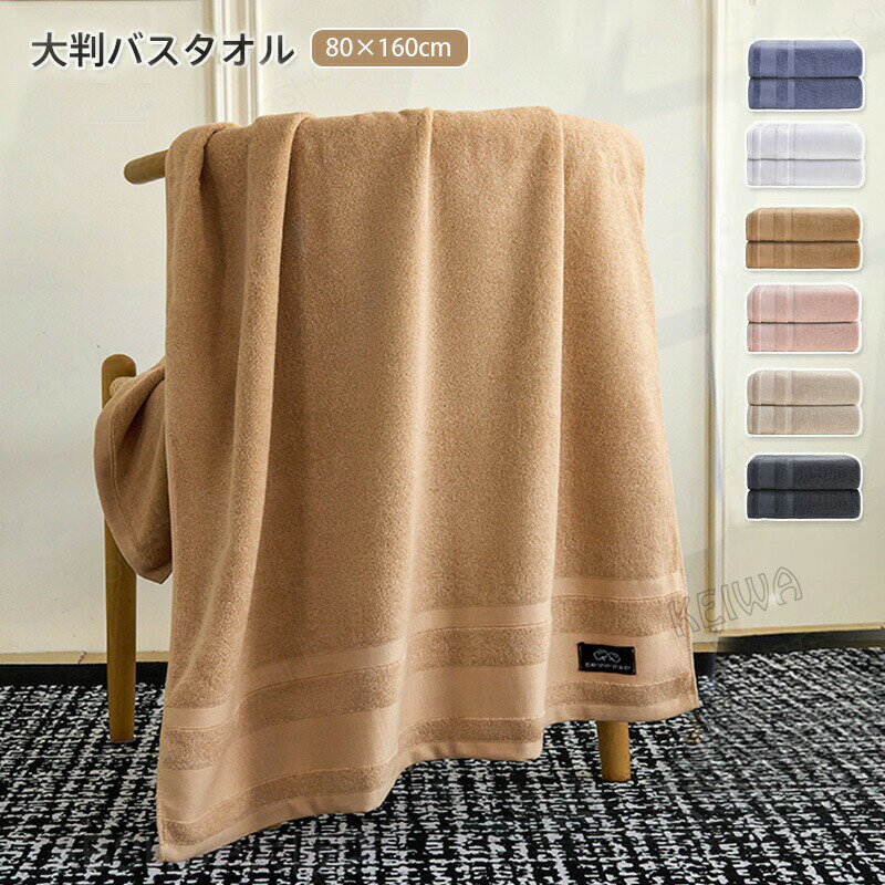 Rakuten - ホテルスタイルタオル バスタオル 綿100% 大判 80×160cm タオル 吸水 速乾 無地 ふわふわ 柔らかい ソフト コットン プレゼント ギフト 送料無料